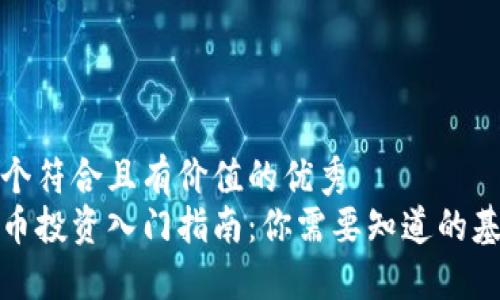 思考一個(gè)符合且有價(jià)值的優(yōu)秀  
加密貨幣投資入門指南：你需要知道的基本要求