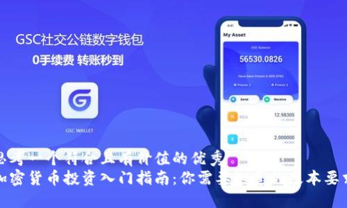 思考一個(gè)符合且有價(jià)值的優(yōu)秀  
加密貨幣投資入門指南：你需要知道的基本要求