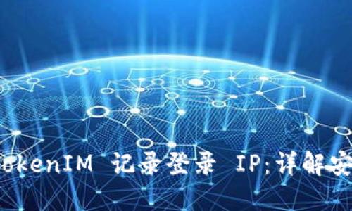 如何使用 TokenIM 記錄登錄 IP：詳解安全性與管理