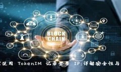 如何使用 TokenIM 記錄登錄 IP：詳解安全性與管理