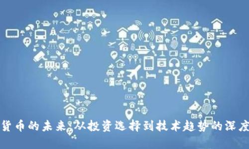 加密貨幣的未來：從投資選擇到技術(shù)趨勢的深度剖析