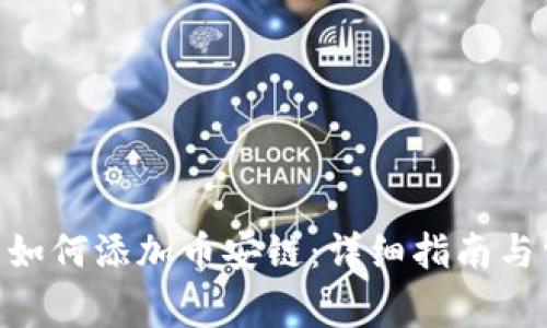 Tokenim錢(qián)包如何添加幣安鏈：詳細(xì)指南與常見(jiàn)問(wèn)題解答