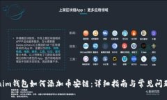 Tokenim錢(qián)包如何添加幣安鏈：詳細(xì)指南與常見(jiàn)問(wèn)題