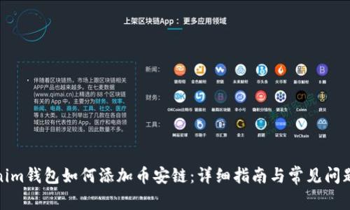 Tokenim錢(qián)包如何添加幣安鏈：詳細(xì)指南與常見(jiàn)問(wèn)題解答