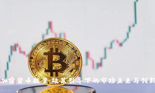 韓國加密貨幣提案：政策引導(dǎo)下的市場未來與創(chuàng)新機(jī)會