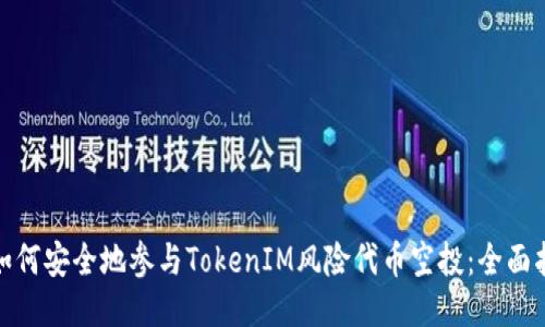 : 如何安全地參與TokenIM風(fēng)險代幣空投:全面指南