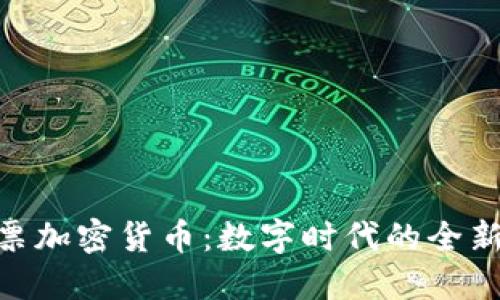 : 中國彩票加密貨幣：數(shù)字時代的全新購彩體驗