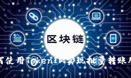 如何使用TokenIM實(shí)現(xiàn)批量轉(zhuǎn)賬腳本