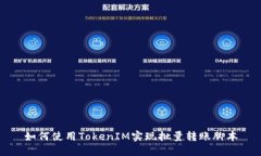 如何使用TokenIM實(shí)現(xiàn)批量轉(zhuǎn)賬腳本