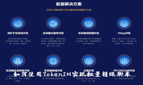 如何使用TokenIM實(shí)現(xiàn)批量轉(zhuǎn)賬腳本