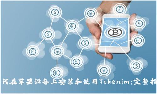 如何在蘋果設(shè)備上安裝和使用Tokenim：完整指南