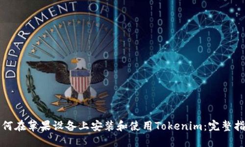 如何在蘋果設(shè)備上安裝和使用Tokenim：完整指南