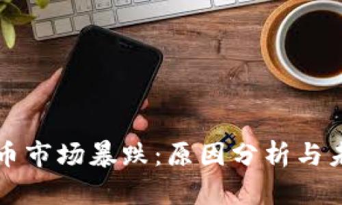 加密貨幣市場(chǎng)暴跌：原因分析與未來(lái)展望