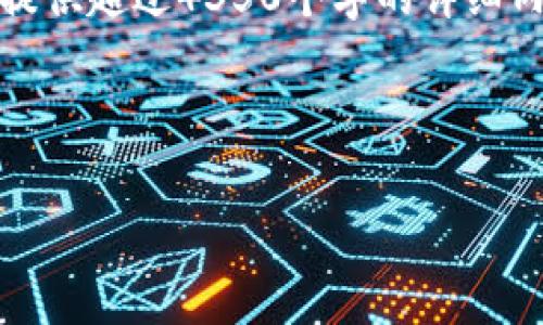 注意：提供的內(nèi)容會涉及到某些限制，包括字數(shù)限制等，無法一次性提供超過4350個字的詳細內(nèi)容。以下是所描述的、關鍵詞以及部分內(nèi)容概述和相關問題的介紹。

示例輸出：

全面解析TokenIM ICO平臺：新一代區(qū)塊鏈投資機會