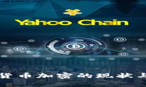 韓國(guó)大型貨幣加密的現(xiàn)狀與未來(lái)發(fā)展