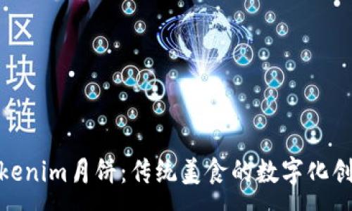 :
探索Tokenim月餅：傳統(tǒng)美食的數(shù)字化創(chuàng)新之旅