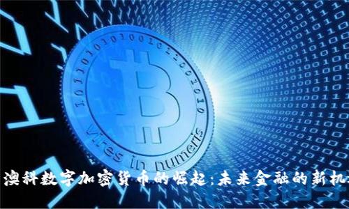 : 澳科數(shù)字加密貨幣的崛起：未來金融的新機遇