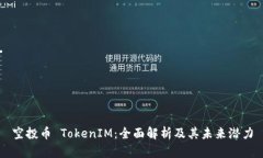 空投幣 TokenIM：全面解析及其未來潛力