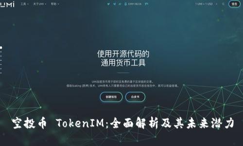 空投幣 TokenIM：全面解析及其未來(lái)潛力