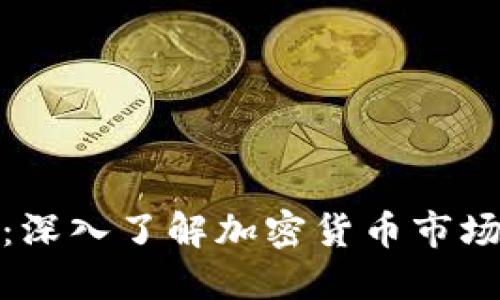 加密貨幣排序：深入了解加密貨幣市場(chǎng)的排名和趨勢(shì)