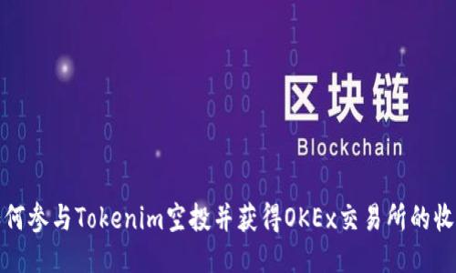如何參與Tokenim空投并獲得OKEx交易所的收益