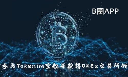 如何參與Tokenim空投并獲得OKEx交易所的收益
