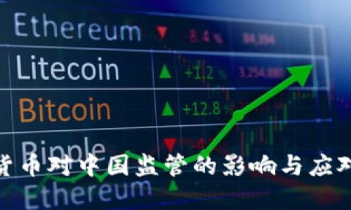 加密貨幣對(duì)中國監(jiān)管的影響與應(yīng)對(duì)策略