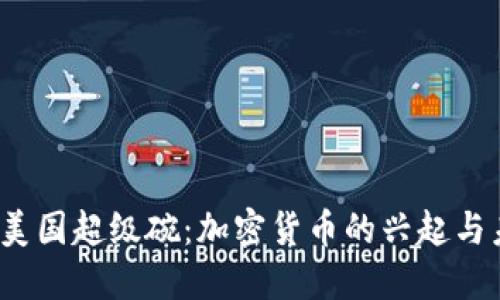 2023年美國超級(jí)碗：加密貨幣的興起與未來發(fā)展