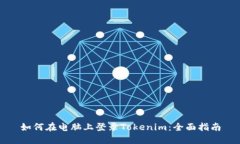 如何在電腦上登錄Tokenim：全面指南