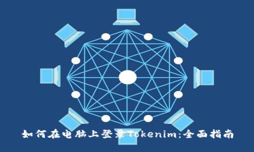 如何在電腦上登錄Tokenim：全面指南