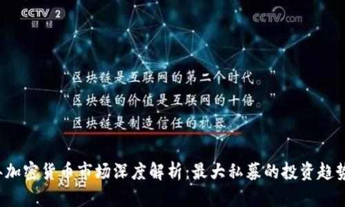 2023年加密貨幣市場深度解析：最大私募的投資趨勢與分析