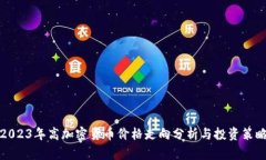 2023年高加密貨幣價格走向分析與投資策略
