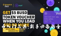 加密貨幣入門工具：新手必備的全面指南