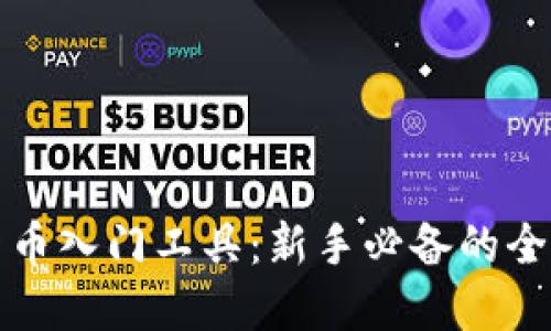 加密貨幣入門工具：新手必備的全面指南