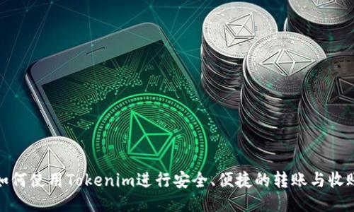 如何使用Tokenim進行安全、便捷的轉賬與收賬