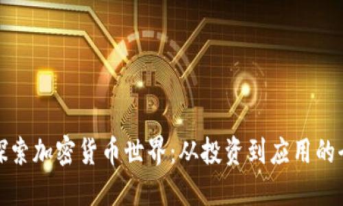 : 深入探索加密貨幣世界：從投資到應(yīng)用的全景指南