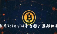 如何有效利用TokenIM平臺(tái)推
