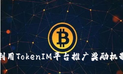 如何有效利用TokenIM平臺(tái)推廣獎(jiǎng)勵(lì)機(jī)制提升收益