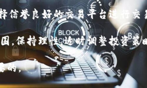 biao ti加密貨幣與電子貨幣：全面解讀二者的概念與區(qū)別/biao ti

加密貨幣,電子貨幣,區(qū)塊鏈,數(shù)字資產(chǎn)/guanjianci

隨著數(shù)字化時代的到來，電子貨幣和加密貨幣逐漸進(jìn)入人們的視野。這兩者都是現(xiàn)代金融體系中的重要組成部分，然而它們的定義和特點卻有很大的不同。本文將全面探討加密貨幣與電子貨幣的概念、特點、應(yīng)用場景以及二者的區(qū)別。

1. 什么是電子貨幣？
電子貨幣（Electronic Money，簡稱e-money）是在計算機系統(tǒng)、網(wǎng)絡(luò)或移動設(shè)備中以電子形式存儲的貨幣。它可以用于在線和離線交易，廣義上包括支付卡、在線錢包和其他數(shù)字支付方式。電子貨幣的出現(xiàn)使得貨幣的交易更加便利與快速，從而推動了電子商務(wù)的發(fā)展。

電子貨幣的基本特征包括：
ul
    listrong數(shù)字化：/strong電子貨幣是完全以數(shù)字形式存在的，不同于傳統(tǒng)紙幣。/li
    listrong便利性：/strong用戶可以通過各種方式使用電子貨幣進(jìn)行支付，比如信用卡、借記卡或移動支付應(yīng)用等。/li
    listrong即時性：/strong電子貨幣的交易通常是即時完成的，能夠滿足現(xiàn)代快節(jié)奏生活的需求。/li
/ul

2. 什么是加密貨幣？
加密貨幣是一種利用加密技術(shù)保護(hù)交易的數(shù)字貨幣，并通過分布式賬本技術(shù)（通常是區(qū)塊鏈）在網(wǎng)絡(luò)中進(jìn)行管理和記錄。比特幣是第一種也是最知名的加密貨幣，其后涌現(xiàn)出以太坊、瑞波幣等眾多加密資產(chǎn)。

加密貨幣的特點包括：
ul
    listrong去中心化：/strong大多數(shù)加密貨幣是去中心化的，沒有中央管理機構(gòu)。交易記錄由網(wǎng)絡(luò)中的節(jié)點共同維護(hù)，透明且安全。/li
    listrong匿名性：/strong加密貨幣的交易通常是匿名的，用戶的身份信息不會直接與交易關(guān)聯(lián)。/li
    listrong可編程性：/strong一些加密貨幣（如以太坊）允許開發(fā)者創(chuàng)建智能合約，進(jìn)行更多復(fù)雜的應(yīng)用。/li
/ul

3. 加密貨幣與電子貨幣的區(qū)別
加密貨幣和電子貨幣雖然都是以數(shù)字形式存在，但它們在概念、技術(shù)、應(yīng)用等方面存在顯著區(qū)別。

h43.1. 中心化與去中心化/h4
電子貨幣通常是由中央機構(gòu)（如銀行）發(fā)行和管理的，用戶在使用電子貨幣時需要依賴這些機構(gòu)進(jìn)行交易。而加密貨幣是去中心化的，沒有世界各地的中央銀行進(jìn)行監(jiān)管和管理，交易記錄通過網(wǎng)絡(luò)中的節(jié)點共同維護(hù)。

h43.2. 交易的匿名性/h4
電子貨幣的交易記錄由銀行等金融機構(gòu)保存，通常需要提供身份信息，交易相對透明。而加密貨幣的交易可以保持一定程度的匿名性，用戶的身份信息不會直接與交易記錄關(guān)聯(lián)，這為用戶提供了一定的隱私保護(hù)。

h43.3. 技術(shù)基礎(chǔ)/h4
電子貨幣技術(shù)雖然也依賴網(wǎng)絡(luò)，但通常是傳統(tǒng)的支付處理系統(tǒng)。而加密貨幣則依賴于區(qū)塊鏈技術(shù)，使用復(fù)雜的加密算法確保安全性和防篡改性。

h43.4. 法律地位/h4
在許多國家，電子貨幣已被法律認(rèn)可并受到監(jiān)管，而加密貨幣的合法性在各國存在較大差異，有些國家允許其使用，有的國家則禁止或限制其交易。

4. 加密貨幣與電子貨幣的應(yīng)用場景
加密貨幣與電子貨幣在使用場景上也有很多不同，以下是一些主要的應(yīng)用場景：

電子貨幣廣泛用于日常消費，比如在線購物、服務(wù)支付等。用戶可以通過信用卡、借記卡或電子錢包輕松完成交易。
加密貨幣則在人們投資、價值儲存等方面發(fā)揮作用，許多人把加密貨幣視為一種新的財富形式。與此同時，加密貨幣也開始進(jìn)入?yún)R款、合同執(zhí)行等新的領(lǐng)域。這些應(yīng)用場景正在逐漸得到承認(rèn)和發(fā)展。

5. 可能相關(guān)的問題

h45.1. 加密貨幣安全嗎？/h4
安全性是許多人在涉及加密貨幣時首先關(guān)注的問題。加密貨幣的安全性取決于多方面的因素，包括技術(shù)實現(xiàn)、用戶的操作、交易所的安全性等。

加密貨幣的核心技術(shù)——區(qū)塊鏈，通過密鑰加密保證了交易的安全性。一旦交易在區(qū)塊鏈上確認(rèn)，它就無法被篡改，這樣的特性為加密貨幣提供了極高的安全性。

但用戶在操作時也需要注意安全，尤其是在存儲和使用數(shù)字錢包時。使用強密碼、啟用雙重身份驗證等都是確保加密貨幣安全的重要措施。此外，選擇信任的交易所進(jìn)行交易也是相當(dāng)重要的。

h45.2. 加密貨幣的法律地位如何？/h4
近年來，越來越多的國家開始關(guān)注加密貨幣的法律地位。雖然一些國家如美國、加拿大和一些歐洲國家已經(jīng)制定了相關(guān)法規(guī)，明確加密貨幣在交易所和投資方面的法律地位，但整體上，各國的監(jiān)管政策仍存在差異。

部分國家如中國則對加密貨幣交易采取了較為嚴(yán)格的限制，禁止ICO（投資募資）和交易，而有的國家則采取了更為寬松的態(tài)度，支持?jǐn)?shù)字資產(chǎn)的合法化。

全球?qū)τ诩用茇泿诺谋O(jiān)管仍在不斷發(fā)展，未來可能會出現(xiàn)更多明確的法律法規(guī)來規(guī)范加密貨幣的使用。

h45.3. 加密貨幣的未來發(fā)展趨勢是什么？/h4
加密貨幣的未來發(fā)展備受關(guān)注，專家普遍認(rèn)為其將繼續(xù)向主流化發(fā)展。隨著技術(shù)的進(jìn)步和政策的逐步完善，加密貨幣有望在支付、金融服務(wù)、智能合約等領(lǐng)域進(jìn)一步應(yīng)用。

加密貨幣的去中心化特征在一定程度上提升了金融系統(tǒng)的透明度，但也帶來了網(wǎng)絡(luò)安全和用戶隱私等問題。未來，技術(shù)創(chuàng)新將會是推動加密貨幣發(fā)展的重要因素。

除了現(xiàn)有的加密貨幣，未來可能會出現(xiàn)更多新興項目，涉及到解決現(xiàn)有問題的不同應(yīng)用場景，比如跨境支付、金融服務(wù)的便利性等。

h45.4. 如何安全地投資加密貨幣？/h4
投資加密貨幣并不是沒有風(fēng)險的。因此，想要安全地投資加密貨幣，首先需要具備一定的知識儲備。投資者應(yīng)該深入理解加密貨幣的市場機制、市場波動性以及項目的背景。

在投資前，務(wù)必進(jìn)行詳細(xì)的研究，查看項目的白皮書、團(tuán)隊背景和市場動態(tài)，了解該加密貨幣的發(fā)展?jié)摿εc技術(shù)優(yōu)勢。選擇信譽良好的交易平臺進(jìn)行交易，并確保錢包的安全性。

同時，要警惕市場中的詐騙和虛假項目，避免因錯誤的投資決策而造成損失。投資金額不宜超過自己能夠承受的損失范圍，保持理性，適時調(diào)整投資策略。

總結(jié)來說，加密貨幣與電子貨幣的選擇應(yīng)根據(jù)個人的需求和風(fēng)險承受能力而定，了解它們的不同特性和風(fēng)險是至關(guān)重要的。