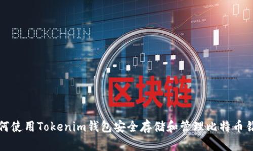 如何使用Tokenim錢包安全存儲和管理比特幣鉆石