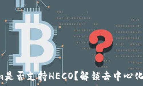   
ziaotiTokenim是否支持HECO？解鎖去中心化金融的新機(jī)會(huì)