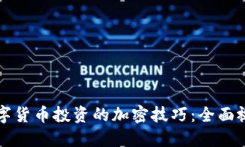 掌握數(shù)字貨幣投資的加密技巧：全面視頻解讀