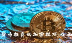 掌握數(shù)字貨幣投資的加密技巧：全面視頻解讀