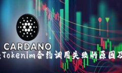 深入分析：Tokenim合約調(diào)用失敗的原因及解決方案