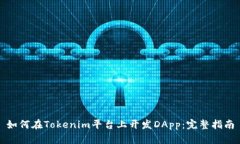 如何在Tokenim平臺(tái)上開(kāi)發(fā)