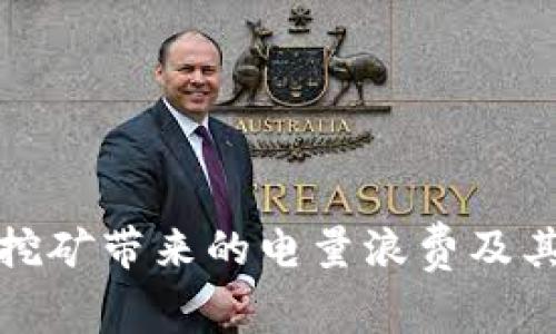 加密貨幣挖礦帶來(lái)的電量浪費(fèi)及其影響分析