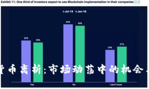 加密貨幣離析：市場動蕩中的機會與挑戰(zhàn)