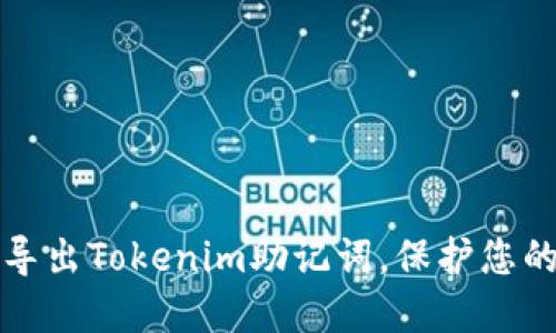 如何安全導(dǎo)出Tokenim助記詞，保護(hù)您的加密資產(chǎn)