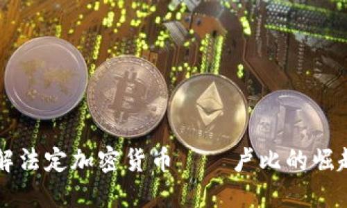 深入了解法定加密貨幣——盧比的崛起與未來