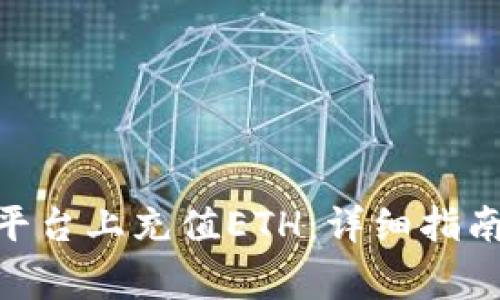 如何在Tokenim平臺(tái)上充值ETH：詳細(xì)指南與常見(jiàn)問(wèn)題解答